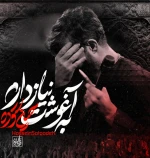 به آغوشت نیاز دارم